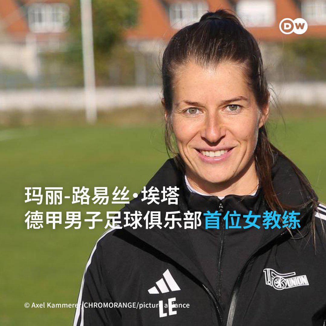 pg电子游戏app-柏林联头铁：32岁女教练空降德甲，更衣室有人当场黑脸